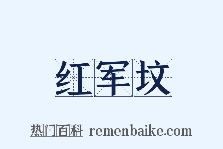 红军坟是什么意思的图片